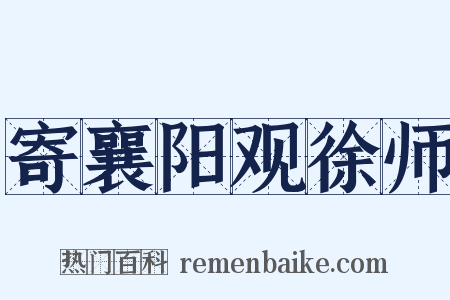 寄襄阳观徐师是什么意思的图片